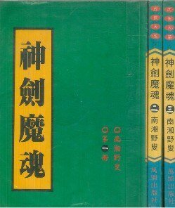 《神剑魔魂》