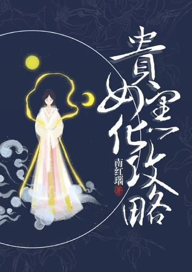 《贵女黑化攻略》