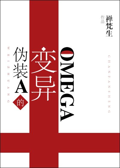 《伪装A的变异Omega》
