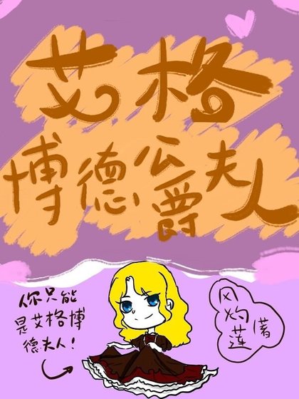 《艾格博德公爵夫人》