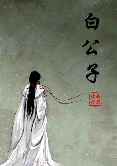 《白公子》