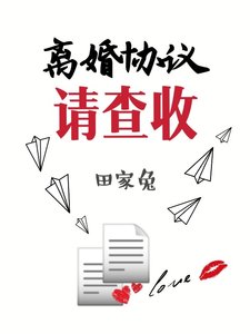 《离婚协议请查收abo》