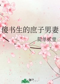 《傻书生的庶子男妻》