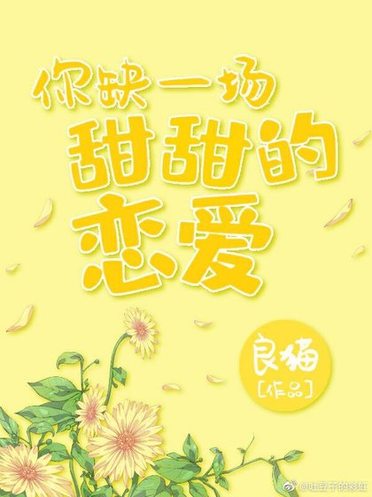 《你缺一场甜甜的恋爱》