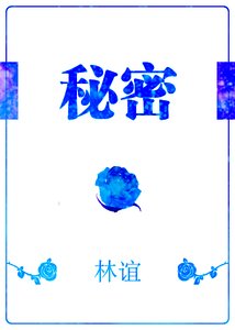 《秘密》