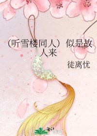 《(听雪楼同人)似是故人来》