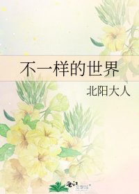 《不一样的世界》