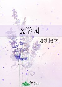 《X学园》