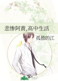 《悲惨阿黄,高中生活》