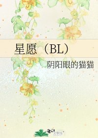 《星愿(BL)》