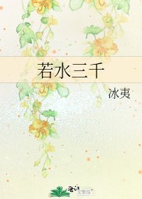 《若水三千》