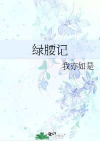 《绿腰记》