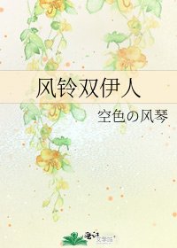 《风铃双伊人》