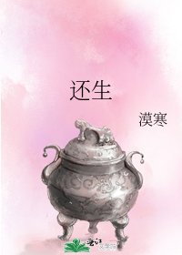 《还生》