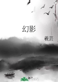 《幻影》