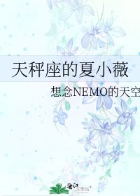 《天秤座的夏小薇》