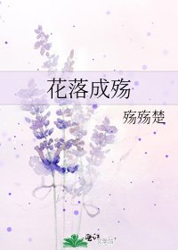《花落成殇》
