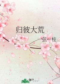 《归彼大荒》