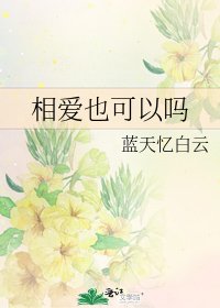 《相爱也可以吗》