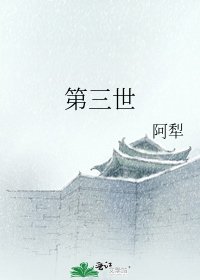 《第三世》