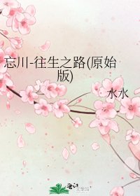 《忘川-往生之路(原始版)》