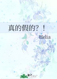 《真的假的?!》