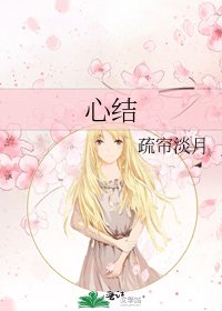 《心结》