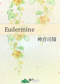 《Eudermine》