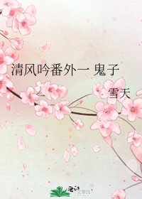 《清风吟番外一 鬼子》