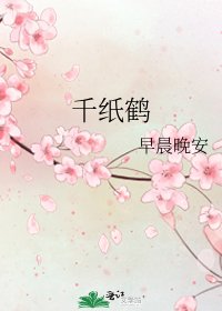 《千纸鹤》