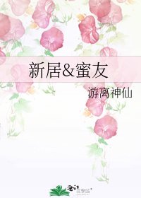 《新居&蜜友》