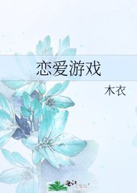《恋爱游戏》