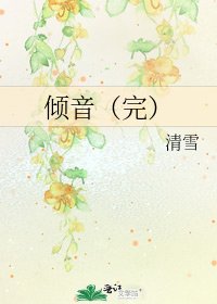 《倾音(完)》