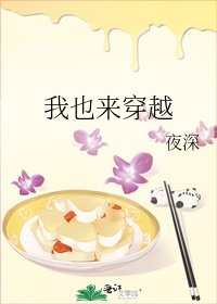《我也来穿越》
