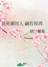 《说英雄同人 翩若惊鸿》