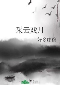 《采云戏月》