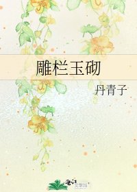 《雕栏玉砌》