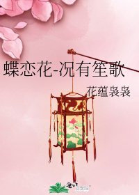 《蝶恋花-况有笙歌》