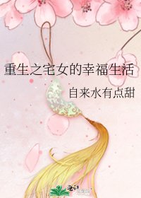 《重生之宅女的幸福生活》