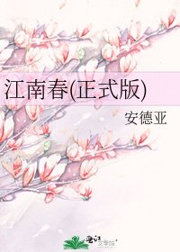 《江南春(正式版)》