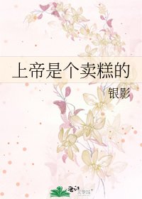 《上帝是个卖糕的》