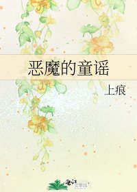 《恶魔的童谣》