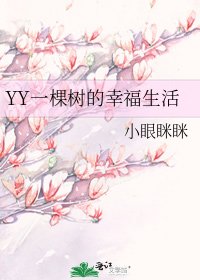 《YY一棵树的幸福生活》