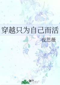 《穿越只为自己而活》