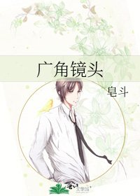 《广角镜头》
