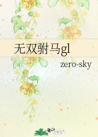 《无双驸马gl》
