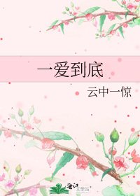 《一爱到底》