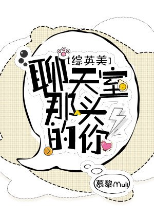 （BG/综英美剧同人）[综英美]聊天室那头的你