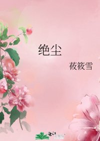 《绝尘》