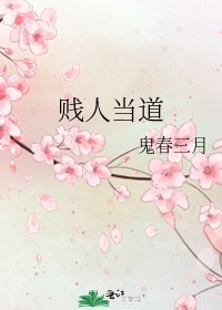 《贱人当道》